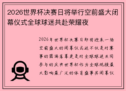 2026世界杯决赛日将举行空前盛大闭幕仪式全球球迷共赴荣耀夜