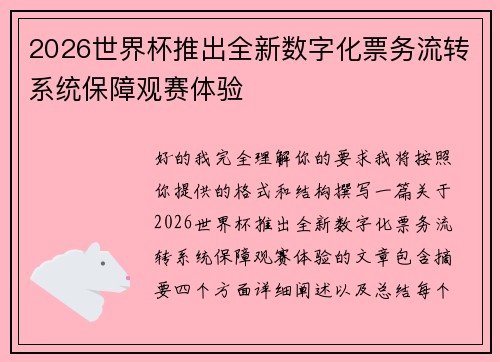 2026世界杯推出全新数字化票务流转系统保障观赛体验 2026世界杯推出全新数字化票务流转系统保障观赛体验