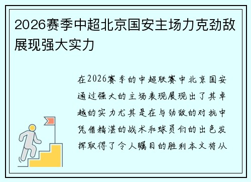 2026赛季中超北京国安主场力克劲敌展现强大实力