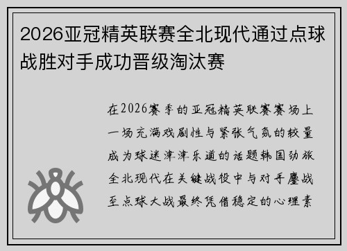 2026亚冠精英联赛全北现代通过点球战胜对手成功晋级淘汰赛 2026亚冠精英联赛全北现代通过点球战胜对手成功晋级淘汰赛
