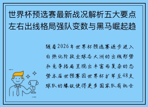世界杯预选赛最新战况解析五大要点左右出线格局强队变数与黑马崛起趋势 世界杯预选赛最新战况解析五大要点左右出线格局强队变数与黑马崛起趋势
