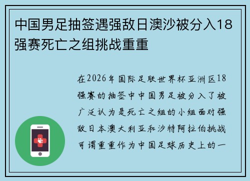 中国男足抽签遇强敌日澳沙被分入18强赛死亡之组挑战重重 中国男足抽签遇强敌日澳沙被分入18强赛死亡之组挑战重重