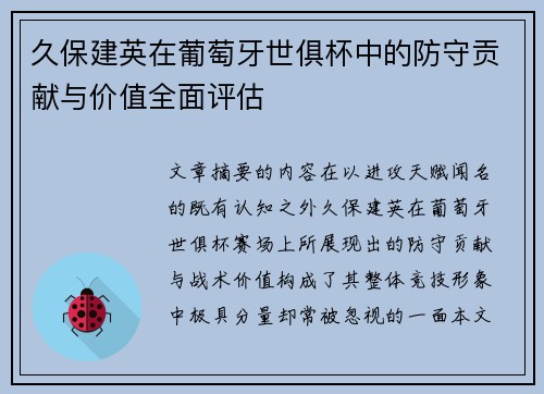 久保建英在葡萄牙世俱杯中的防守贡献与价值全面评估 久保建英在葡萄牙世俱杯中的防守贡献与价值全面评估