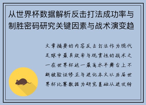 从世界杯数据解析反击打法成功率与制胜密码研究关键因素与战术演变趋势 从世界杯数据解析反击打法成功率与制胜密码研究关键因素与战术演变趋势