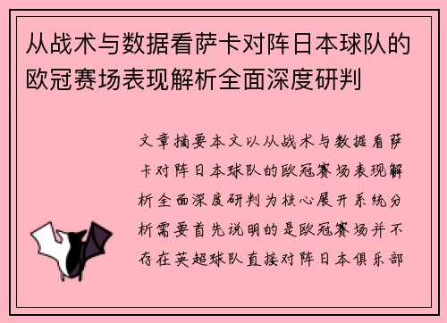 从战术与数据看萨卡对阵日本球队的欧冠赛场表现解析全面深度研判