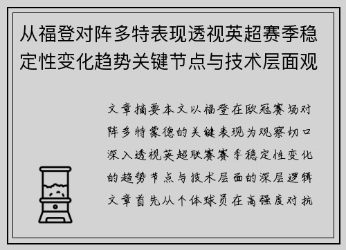 从福登对阵多特表现透视英超赛季稳定性变化趋势关键节点与技术层面观察 从福登对阵多特表现透视英超赛季稳定性变化趋势关键节点与技术层面观察