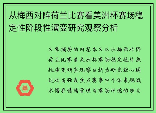 从梅西对阵荷兰比赛看美洲杯赛场稳定性阶段性演变研究观察分析 从梅西对阵荷兰比赛看美洲杯赛场稳定性阶段性演变研究观察分析