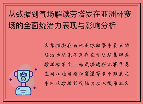 从数据到气场解读劳塔罗在亚洲杯赛场的全面统治力表现与影响分析