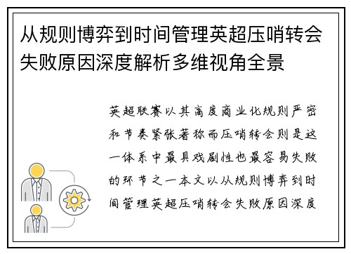 从规则博弈到时间管理英超压哨转会失败原因深度解析多维视角全景 从规则博弈到时间管理英超压哨转会失败原因深度解析多维视角全景