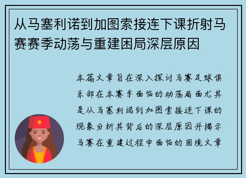 从马塞利诺到加图索接连下课折射马赛赛季动荡与重建困局深层原因 从马塞利诺到加图索接连下课折射马赛赛季动荡与重建困局深层原因