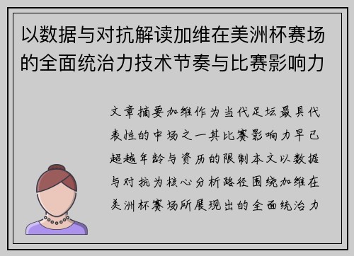 以数据与对抗解读加维在美洲杯赛场的全面统治力技术节奏与比赛影响力分析 以数据与对抗解读加维在美洲杯赛场的全面统治力技术节奏与比赛影响力分析
