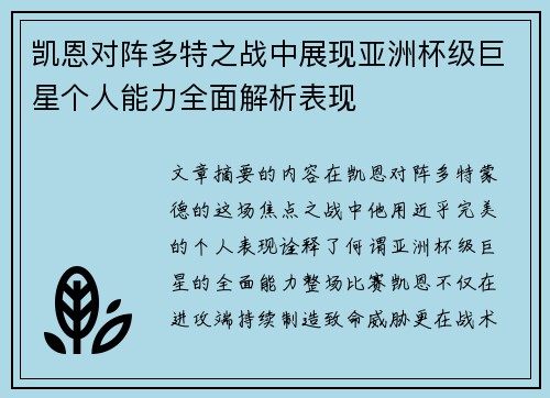 凯恩对阵多特之战中展现亚洲杯级巨星个人能力全面解析表现 凯恩对阵多特之战中展现亚洲杯级巨星个人能力全面解析表现