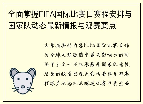 全面掌握FIFA国际比赛日赛程安排与国家队动态最新情报与观赛要点 全面掌握FIFA国际比赛日赛程安排与国家队动态最新情报与观赛要点