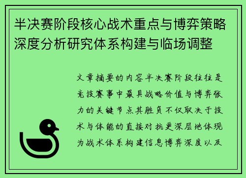 半决赛阶段核心战术重点与博弈策略深度分析研究体系构建与临场调整 半决赛阶段核心战术重点与博弈策略深度分析研究体系构建与临场调整