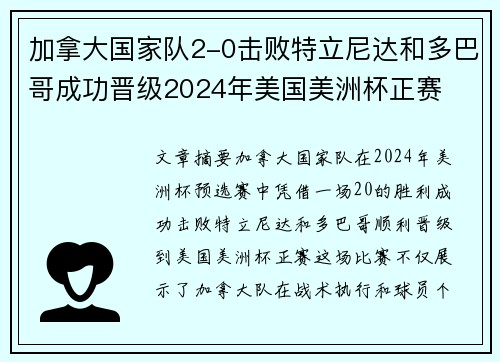加拿大国家队2-0击败特立尼达和多巴哥成功晋级2024年美国美洲杯正赛 加拿大国家队2-0击败特立尼达和多巴哥成功晋级2024年美国美洲杯正赛