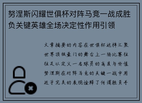努涅斯闪耀世俱杯对阵马竞一战成胜负关键英雄全场决定性作用引领