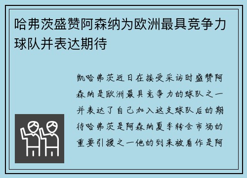 哈弗茨盛赞阿森纳为欧洲最具竞争力球队并表达期待