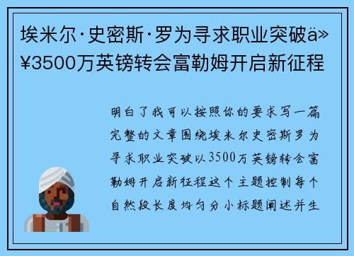 埃米尔·史密斯·罗为寻求职业突破以3500万英镑转会富勒姆开启新征程