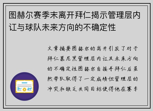 图赫尔赛季末离开拜仁揭示管理层内讧与球队未来方向的不确定性 图赫尔赛季末离开拜仁揭示管理层内讧与球队未来方向的不确定性