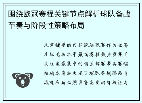 围绕欧冠赛程关键节点解析球队备战节奏与阶段性策略布局