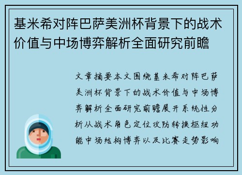 基米希对阵巴萨美洲杯背景下的战术价值与中场博弈解析全面研究前瞻 基米希对阵巴萨美洲杯背景下的战术价值与中场博弈解析全面研究前瞻