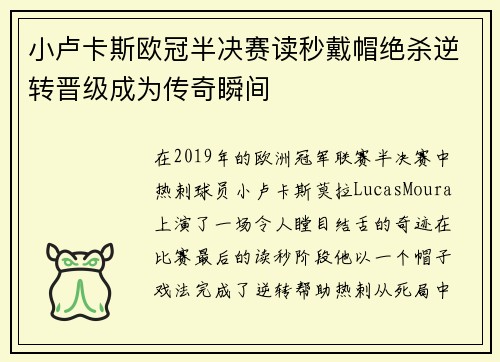 小卢卡斯欧冠半决赛读秒戴帽绝杀逆转晋级成为传奇瞬间