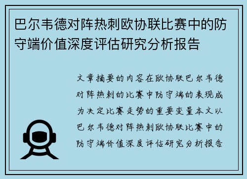 巴尔韦德对阵热刺欧协联比赛中的防守端价值深度评估研究分析报告 巴尔韦德对阵热刺欧协联比赛中的防守端价值深度评估研究分析报告