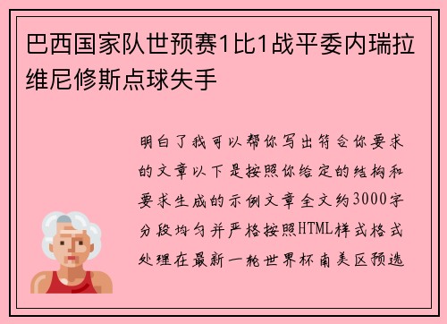 巴西国家队世预赛1比1战平委内瑞拉维尼修斯点球失手 巴西国家队世预赛1比1战平委内瑞拉维尼修斯点球失手