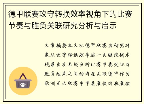 德甲联赛攻守转换效率视角下的比赛节奏与胜负关联研究分析与启示 德甲联赛攻守转换效率视角下的比赛节奏与胜负关联研究分析与启示