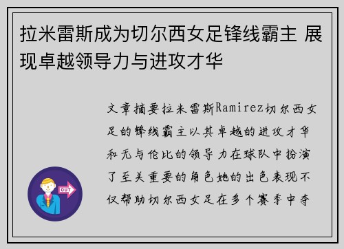拉米雷斯成为切尔西女足锋线霸主 展现卓越领导力与进攻才华
