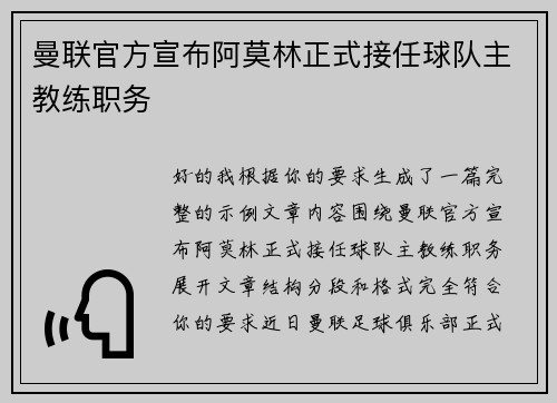曼联官方宣布阿莫林正式接任球队主教练职务