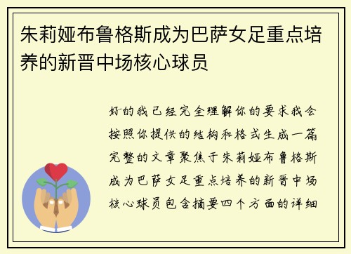 朱莉娅布鲁格斯成为巴萨女足重点培养的新晋中场核心球员 朱莉娅布鲁格斯成为巴萨女足重点培养的新晋中场核心球员