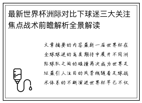最新世界杯洲际对比下球迷三大关注焦点战术前瞻解析全景解读 最新世界杯洲际对比下球迷三大关注焦点战术前瞻解析全景解读