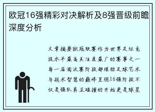 欧冠16强精彩对决解析及8强晋级前瞻深度分析