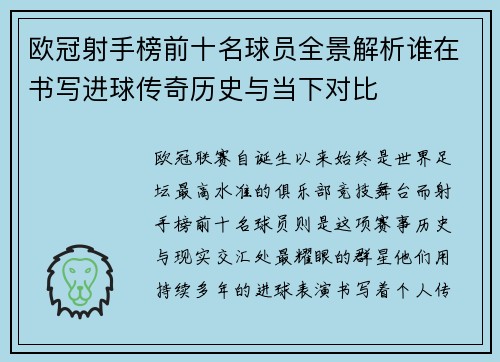 欧冠射手榜前十名球员全景解析谁在书写进球传奇历史与当下对比