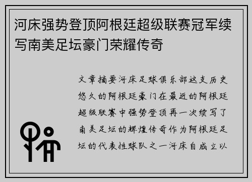 河床强势登顶阿根廷超级联赛冠军续写南美足坛豪门荣耀传奇