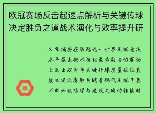 欧冠赛场反击起速点解析与关键传球决定胜负之道战术演化与效率提升研究