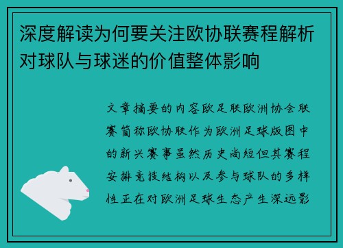 深度解读为何要关注欧协联赛程解析对球队与球迷的价值整体影响