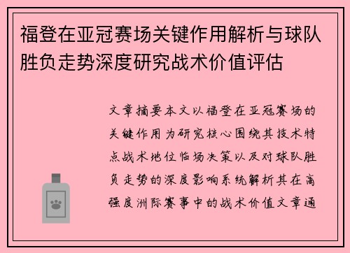 福登在亚冠赛场关键作用解析与球队胜负走势深度研究战术价值评估