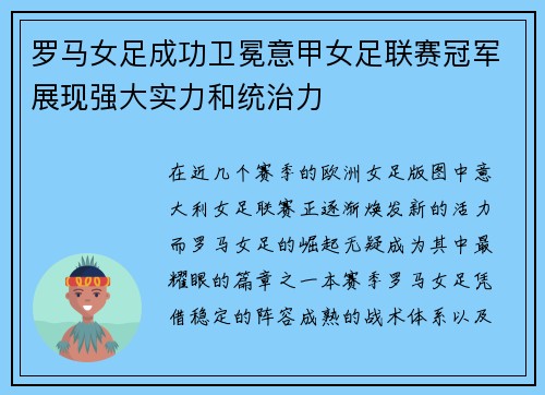 罗马女足成功卫冕意甲女足联赛冠军展现强大实力和统治力 罗马女足成功卫冕意甲女足联赛冠军展现强大实力和统治力