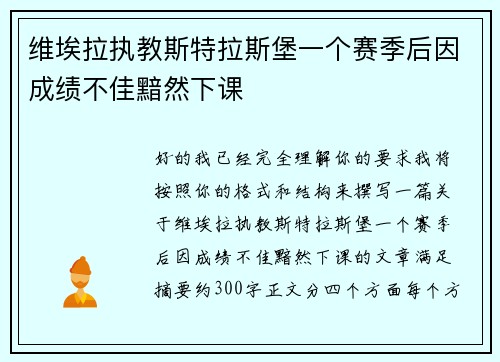 维埃拉执教斯特拉斯堡一个赛季后因成绩不佳黯然下课