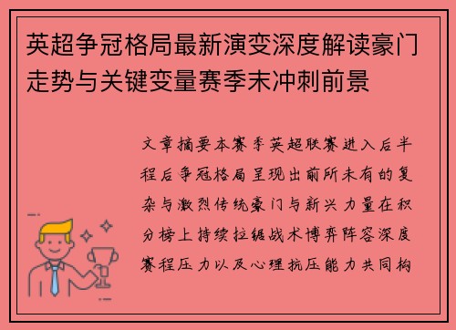 英超争冠格局最新演变深度解读豪门走势与关键变量赛季末冲刺前景