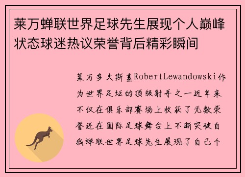 莱万蝉联世界足球先生展现个人巅峰状态球迷热议荣誉背后精彩瞬间 莱万蝉联世界足球先生展现个人巅峰状态球迷热议荣誉背后精彩瞬间