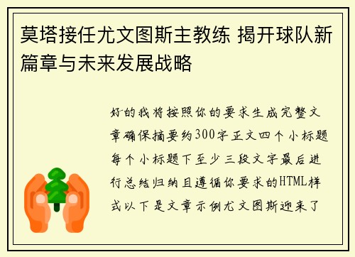 莫塔接任尤文图斯主教练 揭开球队新篇章与未来发展战略 莫塔接任尤文图斯主教练 揭开球队新篇章与未来发展战略