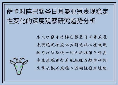 萨卡对阵巴黎圣日耳曼亚冠表现稳定性变化的深度观察研究趋势分析 萨卡对阵巴黎圣日耳曼亚冠表现稳定性变化的深度观察研究趋势分析