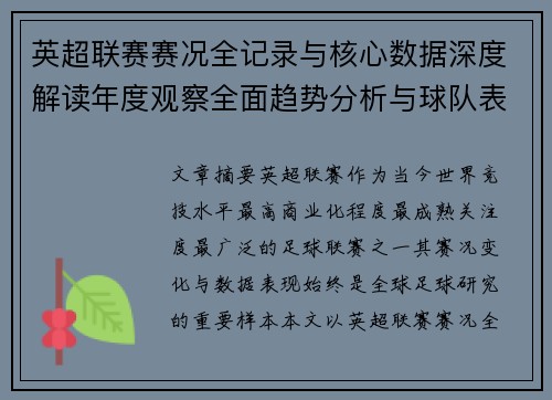 英超联赛赛况全记录与核心数据深度解读年度观察全面趋势分析与球队表现评估 英超联赛赛况全记录与核心数据深度解读年度观察全面趋势分析与球队表现评估