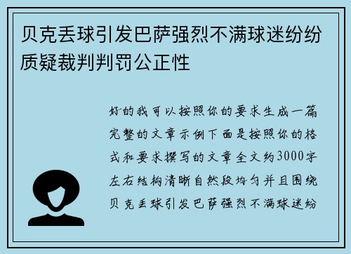贝克丢球引发巴萨强烈不满球迷纷纷质疑裁判判罚公正性 贝克丢球引发巴萨强烈不满球迷纷纷质疑裁判判罚公正性