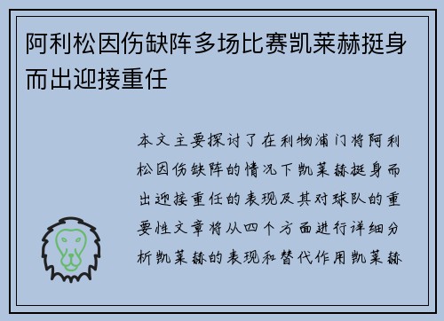 阿利松因伤缺阵多场比赛凯莱赫挺身而出迎接重任 阿利松因伤缺阵多场比赛凯莱赫挺身而出迎接重任