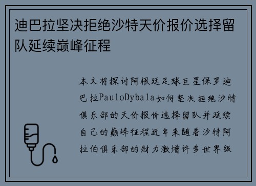 迪巴拉坚决拒绝沙特天价报价选择留队延续巅峰征程 迪巴拉坚决拒绝沙特天价报价选择留队延续巅峰征程