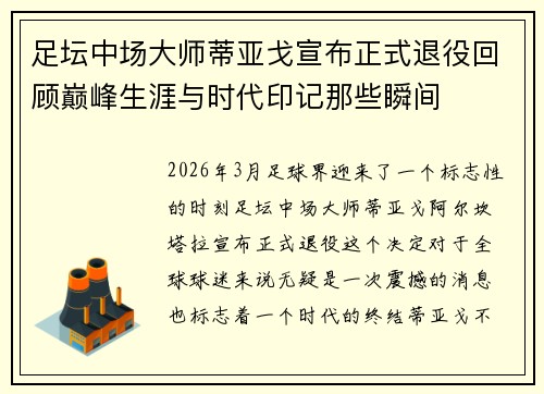 足坛中场大师蒂亚戈宣布正式退役回顾巅峰生涯与时代印记那些瞬间 足坛中场大师蒂亚戈宣布正式退役回顾巅峰生涯与时代印记那些瞬间